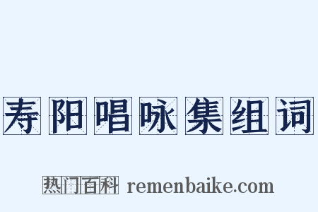 寿阳唱咏集组词是什么意思的图片